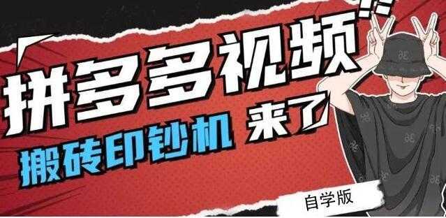 《拼多多视频搬砖印钞机玩法》2021年最后一个短视频红利项目-课程网