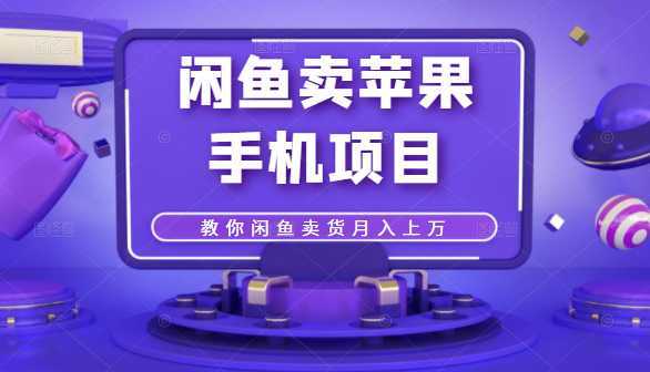 图片[1]-闲鱼卖苹果手机项目，教你闲鱼卖货月入上万-课程网