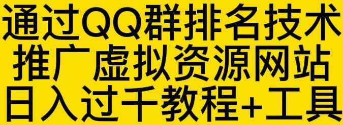 通过QQ群排名技术推广虚拟资源网站日入过千教程+工具-课程网