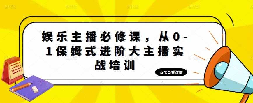 图片[1]-娱乐主播必修课，从0-1保姆式进阶大主播实战培训-课程网