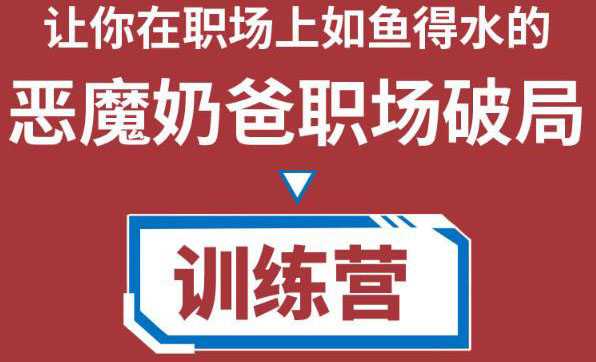 图片[1]-职场破局训练营1.0，教你职场破局之术，从小白到精英一路贯通-课程网
