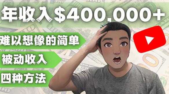 图片[1]-YOUTUBEU的四种被动收入赚钱方法，被动年入40w+美元（实操教程）-课程网
