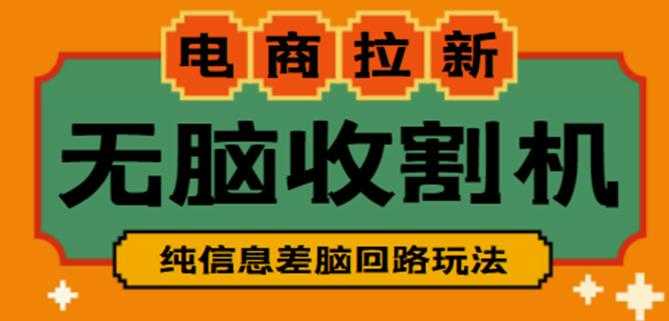 图片[1]-外面收费588的电商拉新收割机项目，无脑操作一台手机即可【全套教程】-课程网