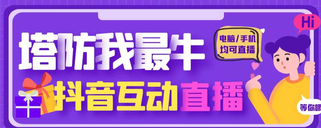 图片[1]-外面收费1980的抖音塔防我最牛直播项目，支持抖音报白【云软件+详细教程】-课程网