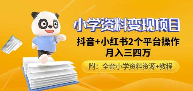 图片[1]-唐老师小学资料变现项目，抖音+小红书2个平台操作，月入数万元（全套资料+教程）-课程网