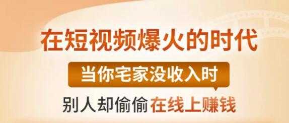 图片[1]-【0基础吸金视频变现课】每天5分钟，在家轻松做视频，开启月入过万的副业-课程网