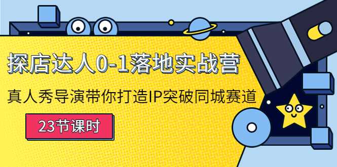 图片[1]-探店达人0-1落地实战营：真人秀导演带你打造IP突破同城赛道-课程网