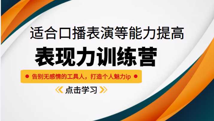 图片[1]-《表现力训练营》适合口播表演等能力提高，告别无感情的工具人，打造个人魅力ip-课程网