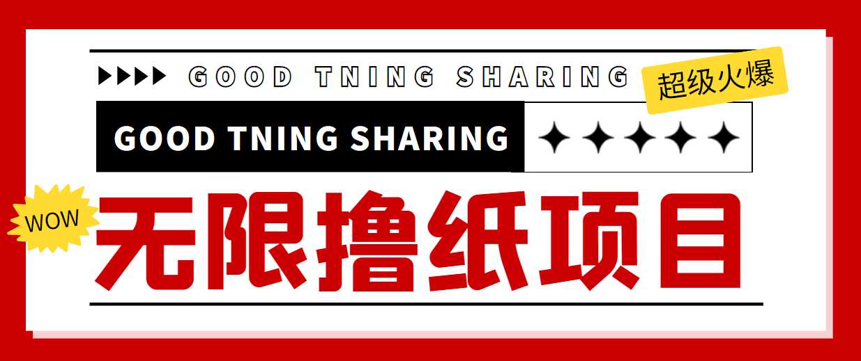图片[1]-最近很火的无限低价撸纸巾项目，轻松一天几百+【撸纸渠道+详细教程】-课程网